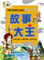 故事大王—— 100個增長知識的歷史故事