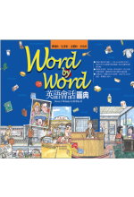 Word by Word 英語會話圖典(附MP3)