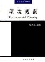環境規劃