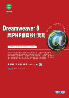 Dreamweaver 8與PHP網頁設計實務 （附光碟）