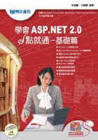 學會ASP.NET 2.0 e點就通－基礎篇（附光碟）