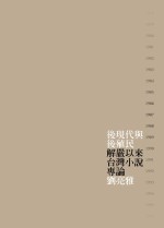 後現代與後殖民：解嚴以來台灣小說專論