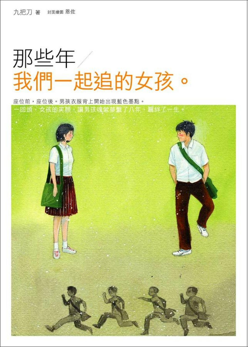 那些年，我們一起追的女孩【電影書衣版】