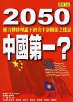 2050中國第一？：權力轉移理論...