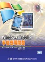 Windows Mobile手機應用開發(附範例光碟片)