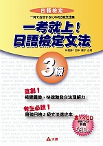 一考就上日語檢定文法3級（附4光碟）