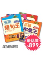 英語短句王系列(4書+4CD+4DVD)