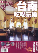 My Guide 02遊在台南 台南吃喝玩樂