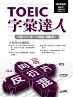 TOEIC字彙達人 (數位學習版) (書+1片電腦互動光碟(具全文朗讀MP3功能)