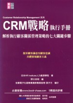 CRM 戰略執行手冊《解析執行顧客關係管理策略的七大關鍵步驟》