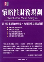 策略性財務規劃《以「股東價值分析法」提昇公司價值》