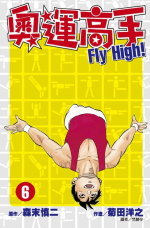 奧運高手Fly high！(06)