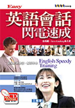 Easy 英語會話閃電速成(附CD)