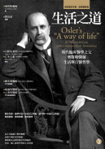 生活之道：現代臨床醫學之父奧斯勒醫師生活與行醫哲學