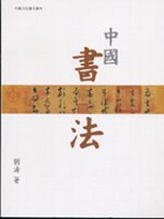 中國書法 (中國文化圖文讀本)