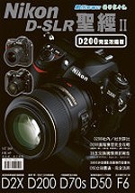 Nikon D-SLR聖經II【D200完全攻略版】