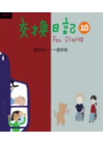 交換日記10