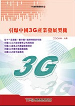 引爆中國3G產業發展契機