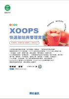 XOOPS快速架站與管理實務（附光碟）