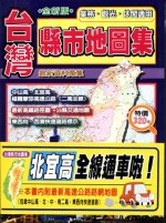 台灣縣市地圖集附最新高速公路圖(96版)