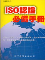 ISO認證必備手冊