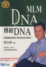 傳銷DNA(附CD)