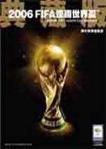 2006 FIFA World Cup Germany Round-up Guide 精采賽事總集篇—珍藏版(預購贈品版)
