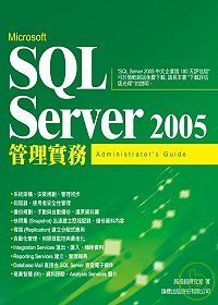 Microsoft SQL Server 2005 管理實務