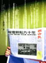 報壇耕耘六十年：從台灣《聯合報》到北美《世界日報》