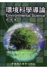 環境科學導論