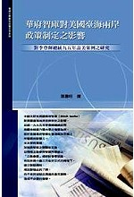 華府智庫對美國臺海兩岸政策制定之影響－對李登輝總統九五年訪美...