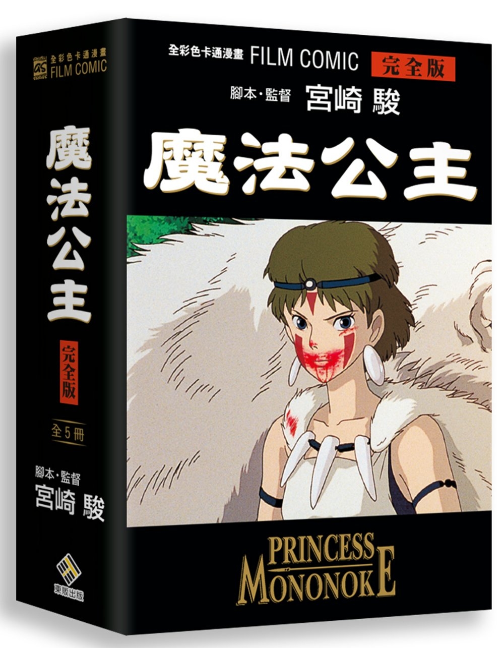魔法公主全彩色卡通漫畫FILM BOOK 完全版 全五冊BOX