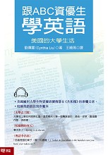 跟ABC資優生學英語：美國的大學生活(附光碟)