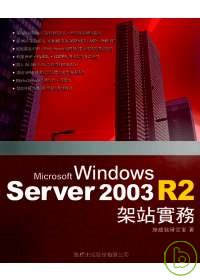 Microsoft Windows Server 2003 R2 架站實務
