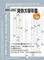 2006－2007海外大學年鑑