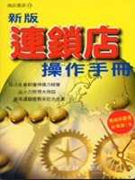 新版連鎖店操作手冊