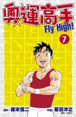 奧運高手Fly high！(07)