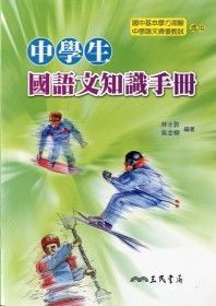 中學生國語文知識手冊(修訂版)