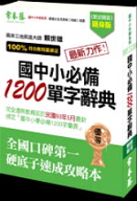 國中小必備1200單字辭典 (３CD版)