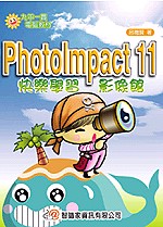 PhotoImpact11快樂學習影像館