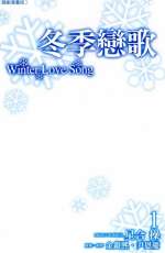 冬季戀歌-韓劇漫畫版 1