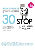 30 STOP 請你停一下：站對人生關鍵點的15則良方