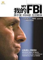 我的FBI－黑手黨．柯林頓．反恐戰爭