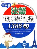 中拼音法語快捷學習法1386句