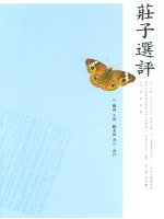 莊子選評