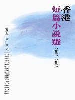 香港短篇小說選2002-2003