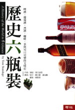 歷史六瓶裝：啤酒、葡萄酒、烈酒、咖啡、茶與可口可樂的文明史