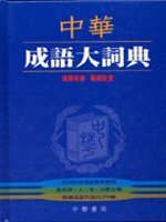 中華成語大辭典