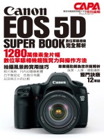 Canon EOS 5D SUPER BOOK數位單眼相機完全解析(全)