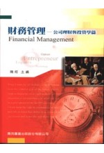 財務管理－公司理財與投資學篇(四版)